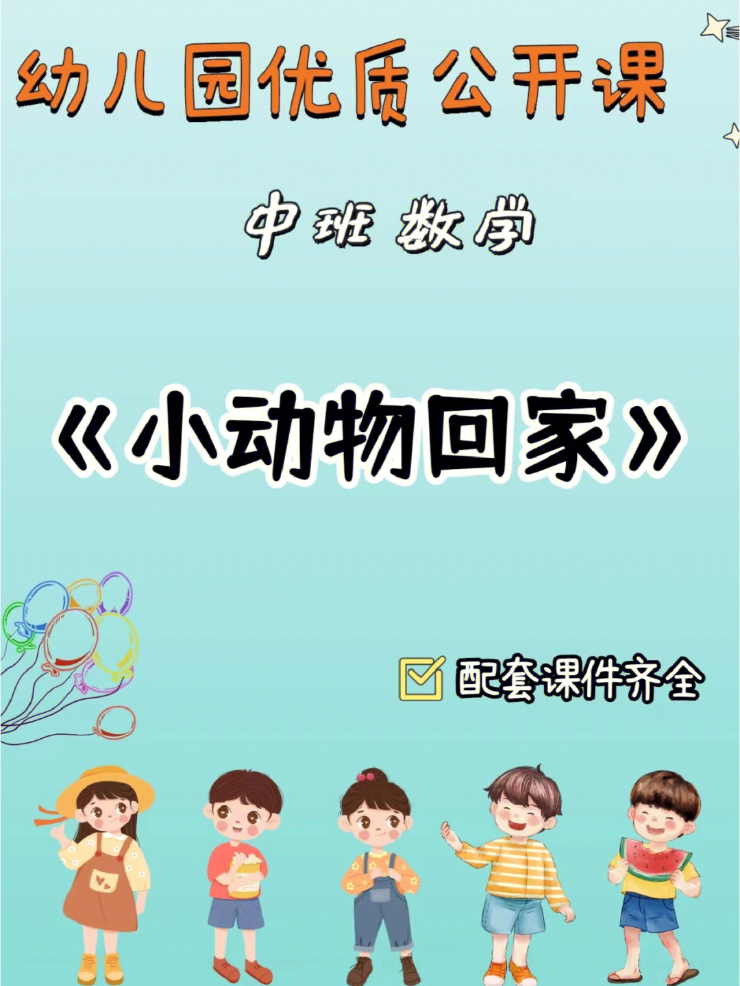 幼儿园幼师必备中班数学小动物回家