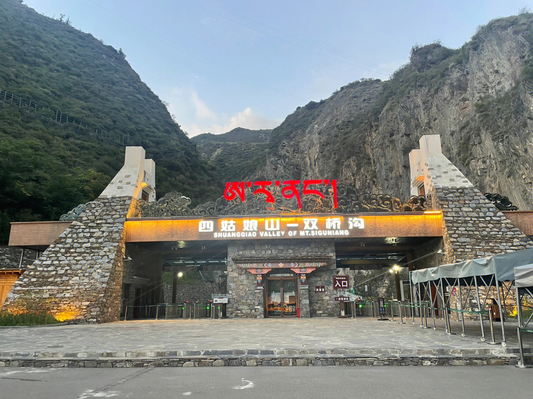 四姑娘山大门图片