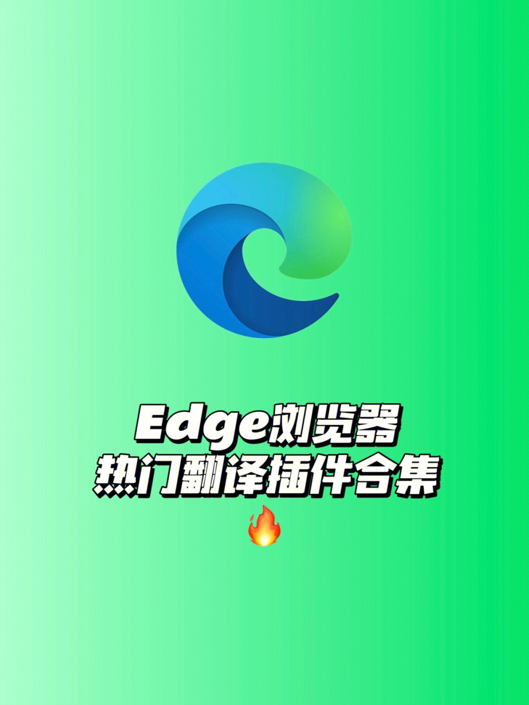 edge浏览器热门翻译插件合集