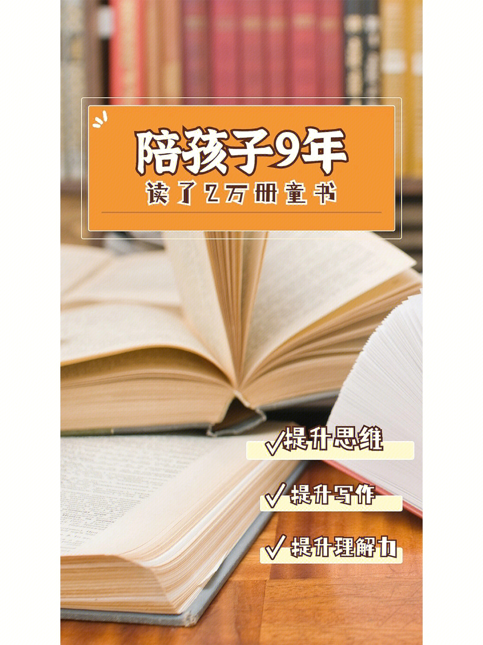 陪孩子9年读了2万册童书附书单