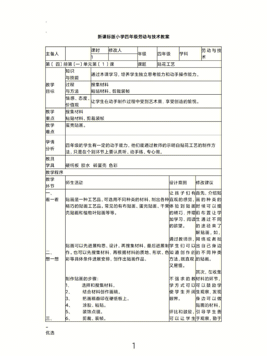 新版全册四年级劳动教育课教案