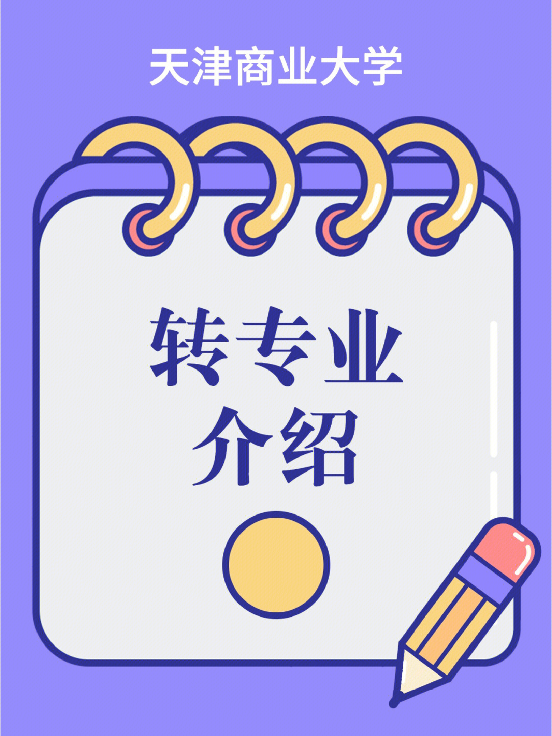 天津商业大学转专业介绍