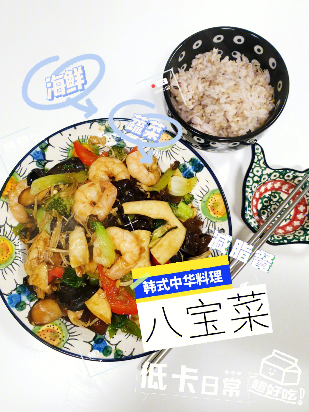 减脂餐韩式中华料理八宝菜01