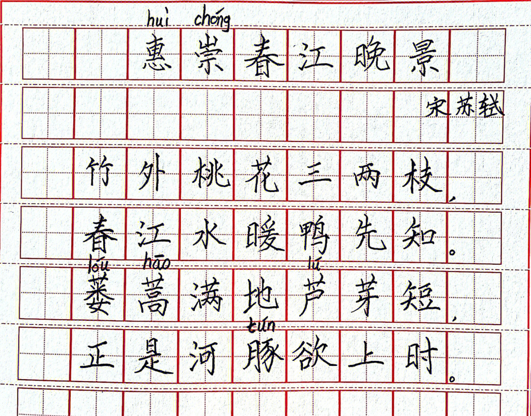 惠崇春江晚景田字格图片