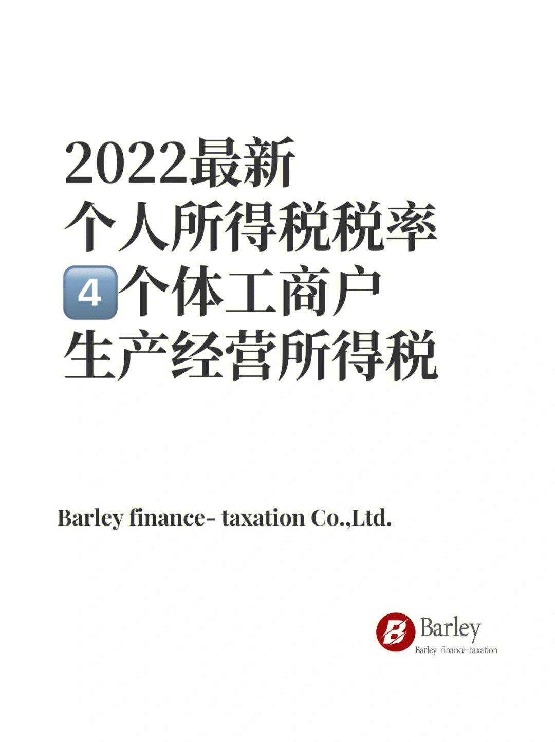 个体工商户生产经营所得税率自2019年1月1起终止定期定额征收方式