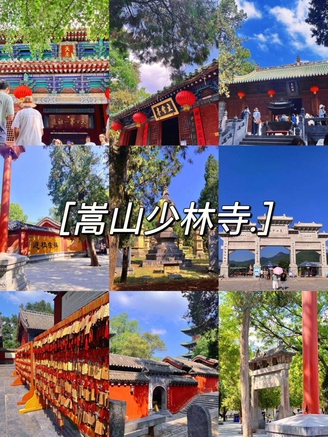 嵩山少林寺