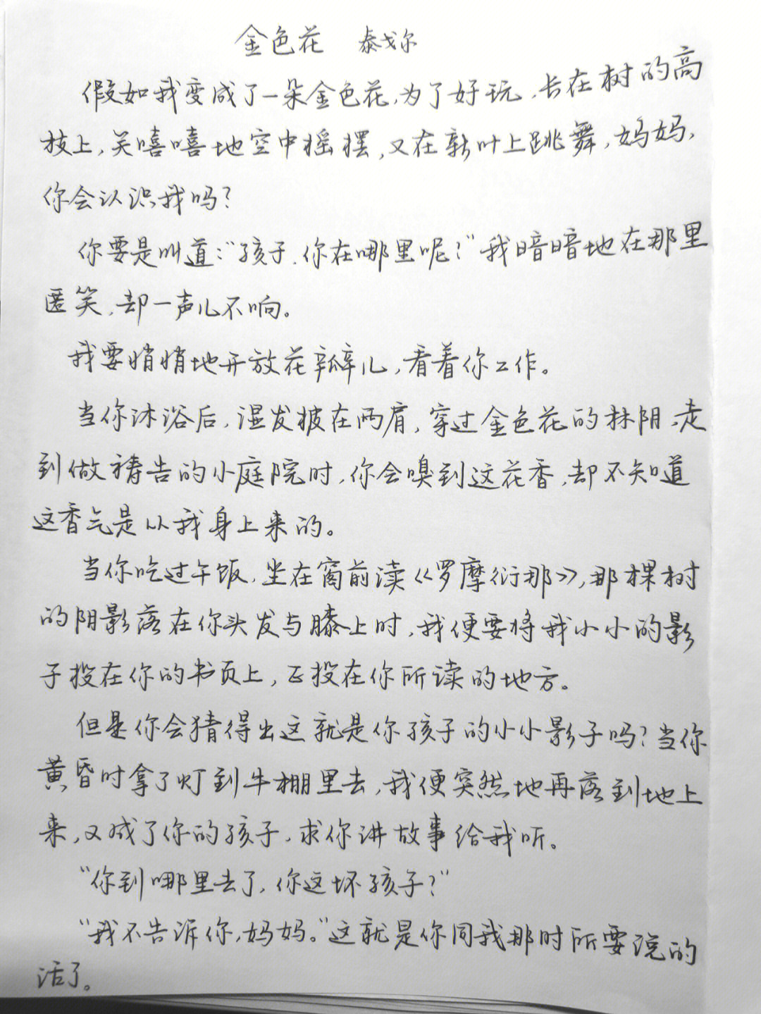 母亲节摘抄了泰戈尔的金色花,和我五六年前在母亲节写给妈妈的一首诗