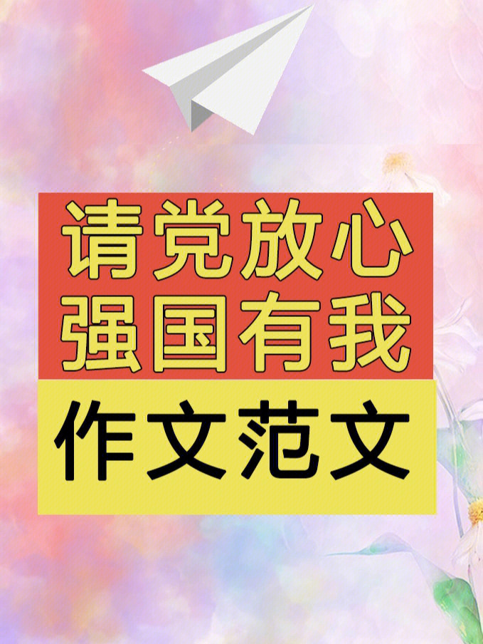 新时代好少年强国有我征文范文奋进新时代