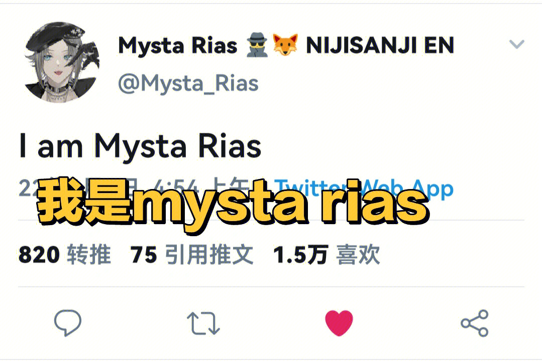 真假mystarias