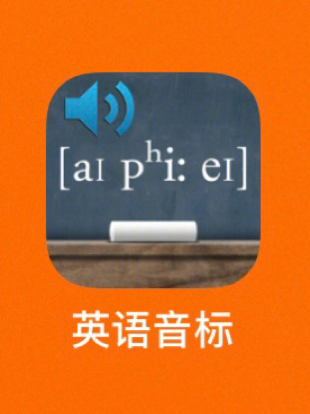 英语音标是一款教你如何练习英语发音的app苹果可以,安卓替代品英标