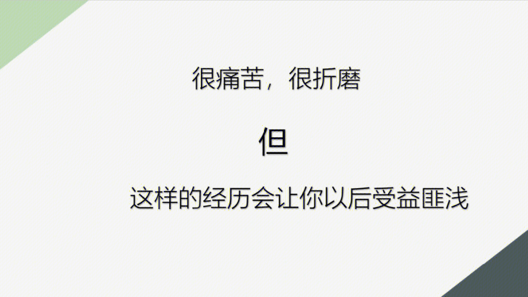 痛苦折磨但受益匪浅公开课一定要报名