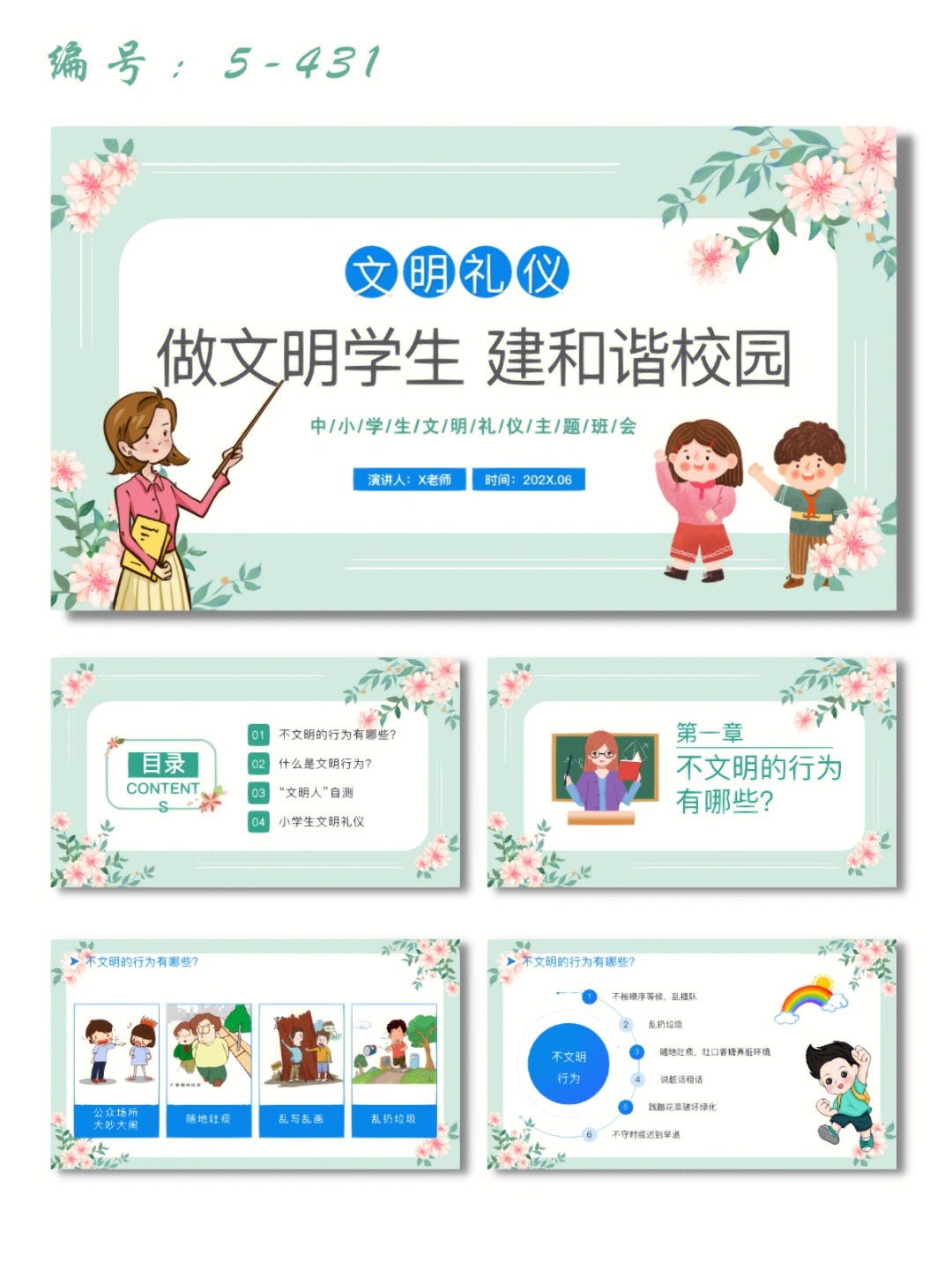 做文明学生建和谐校园小学生文明礼仪班会