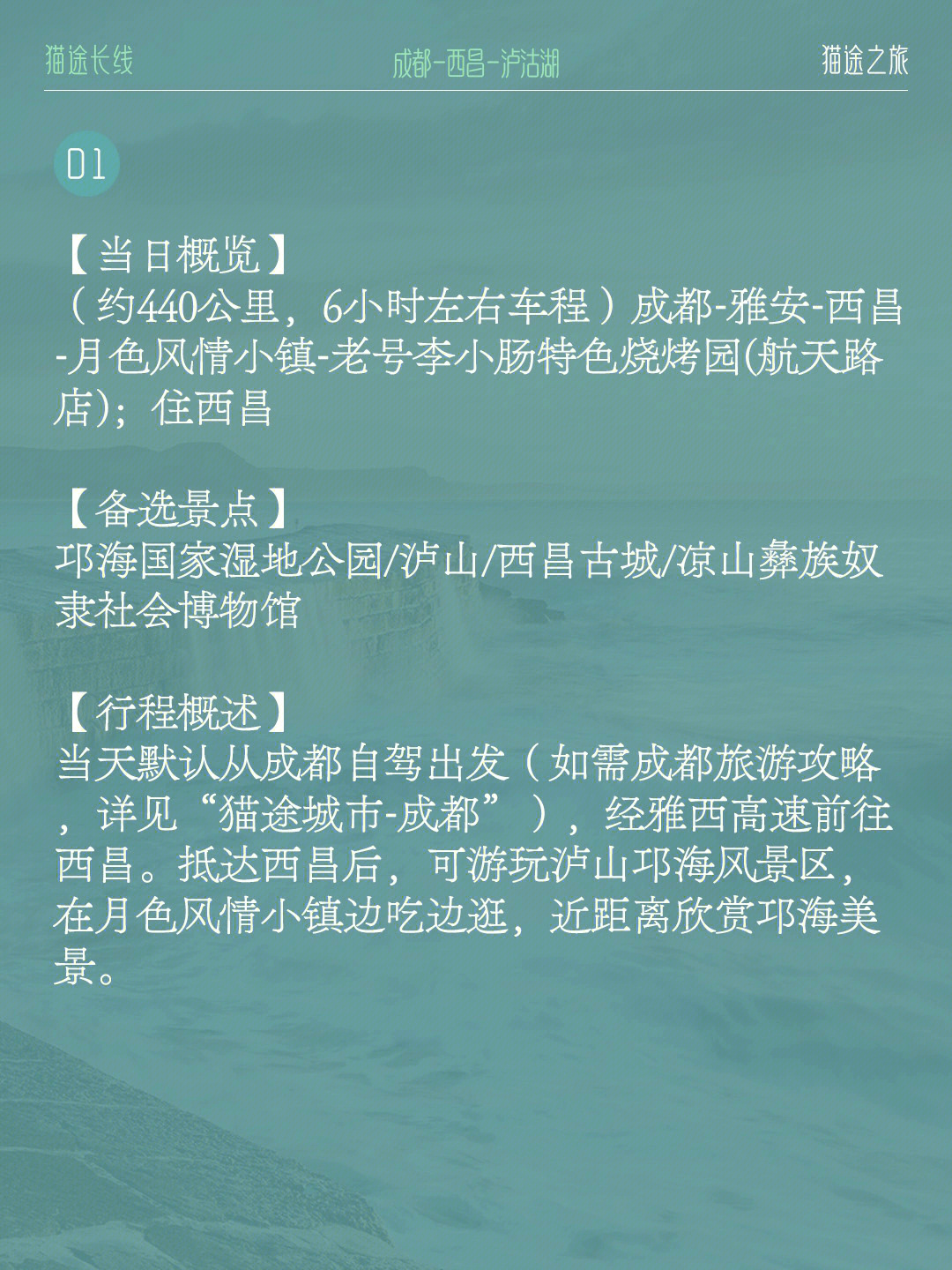 【目的地概览】成都~西昌~邛海~泸沽湖欢迎来到猫途的旅游攻略路书