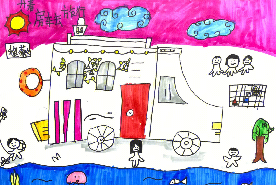 我梦想的房车儿童画图片