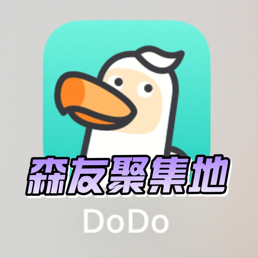 dodo森友圈图片