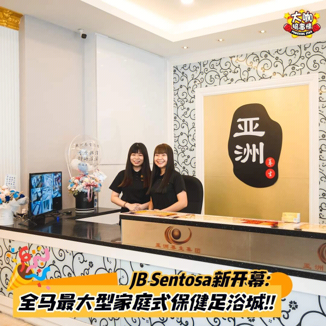 95 jb sentosa 新开#全马最大型家庭式保健足浴城】60