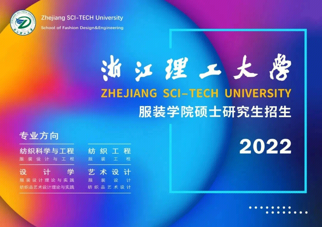 浙江理工大学服装设计