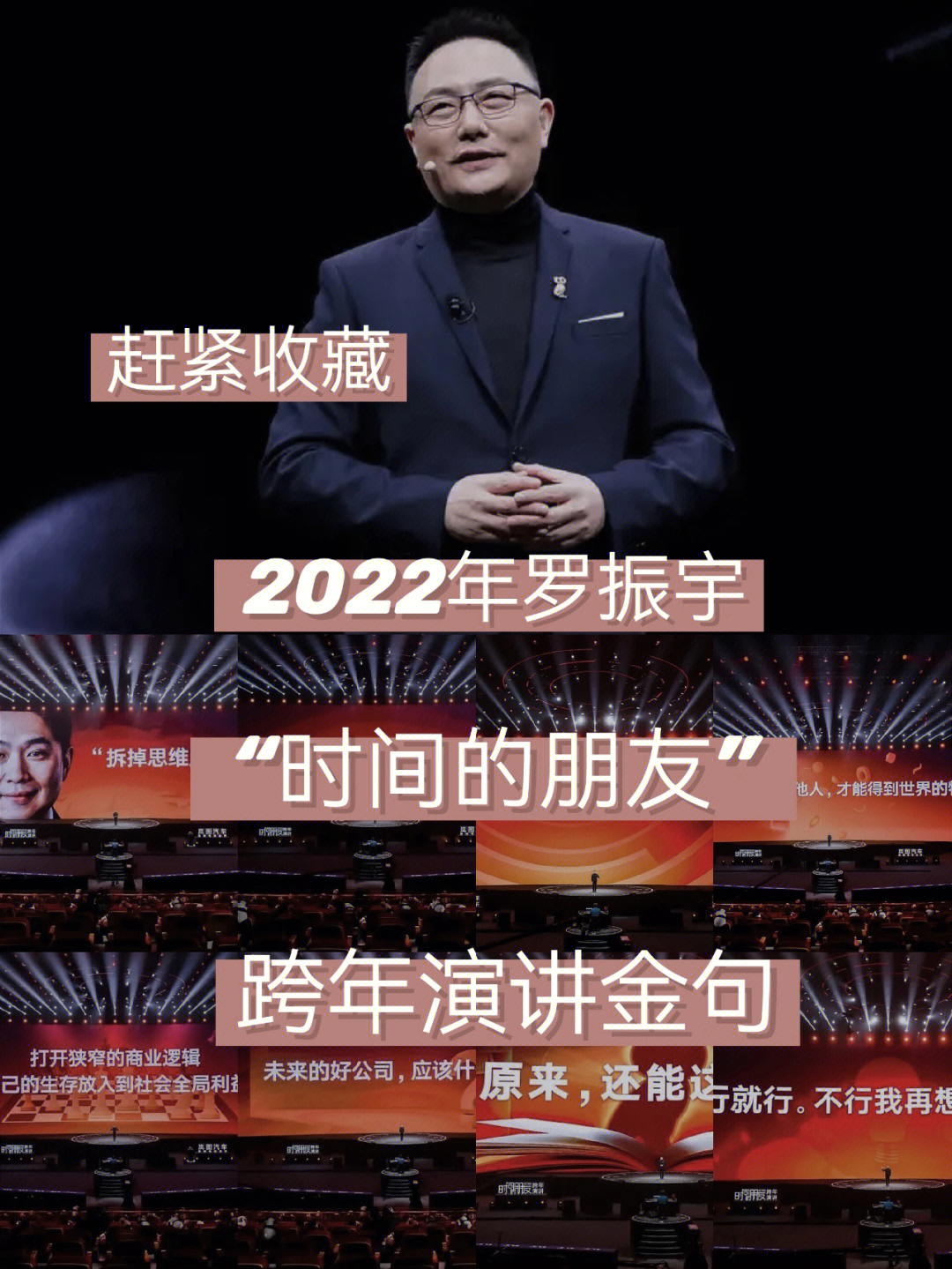 赶紧收藏2022罗振宇时间的朋友演讲金句