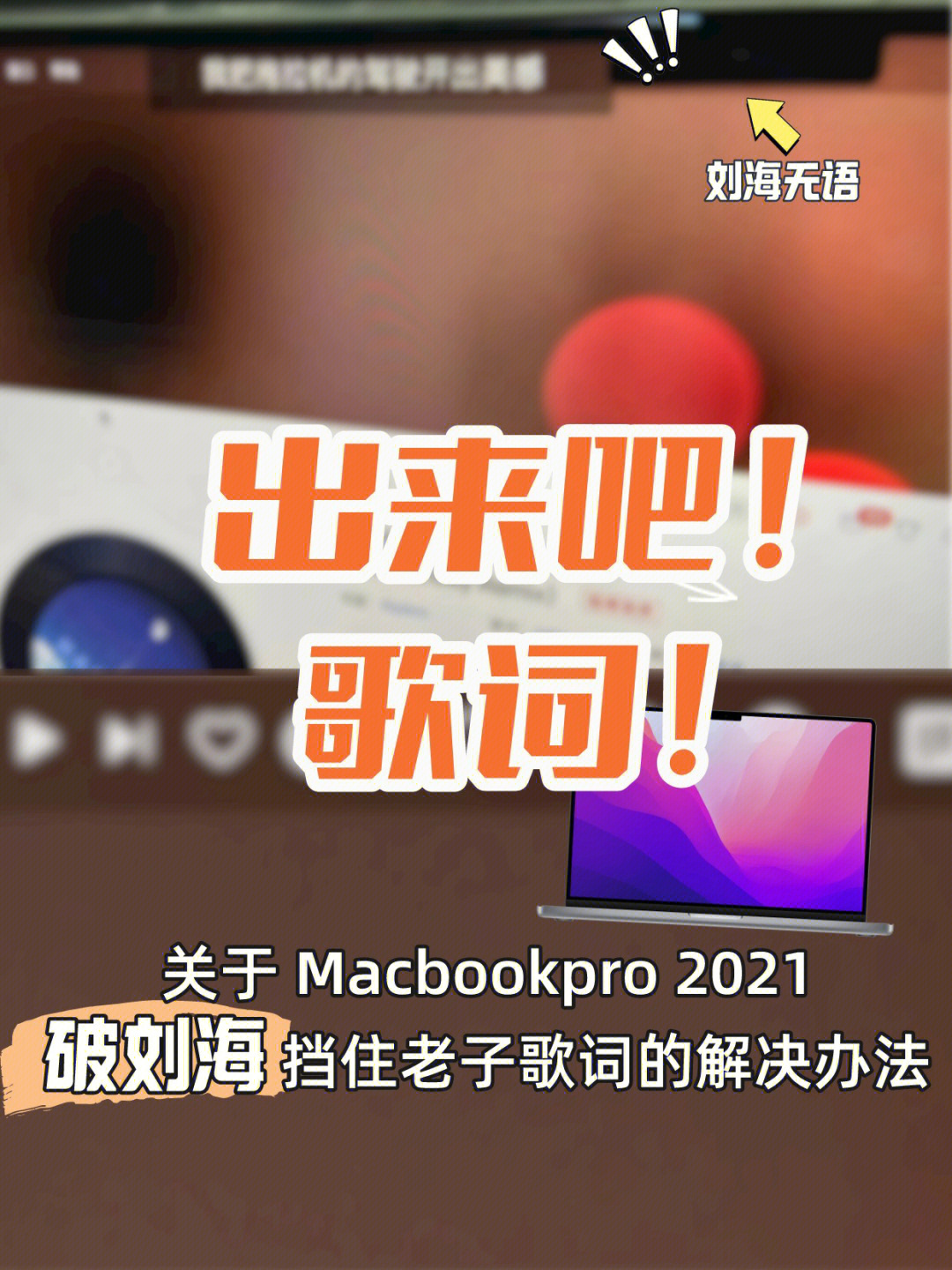 完美解决macbookpro2021歌词问题