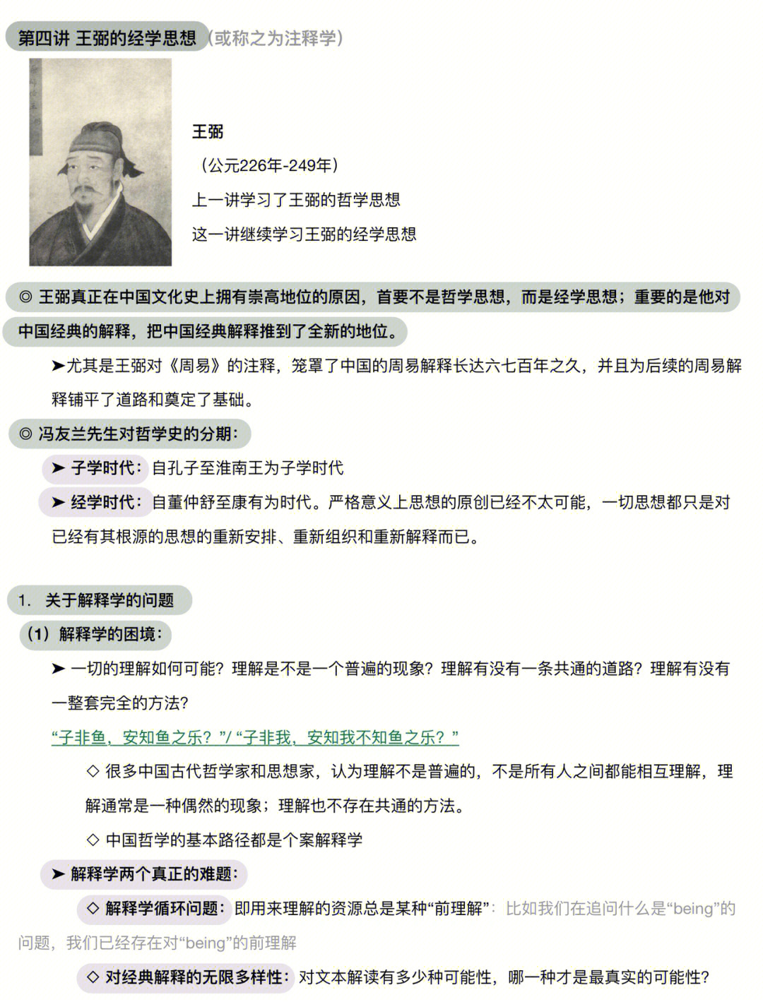 中国哲学史第四讲王弼的经学思想