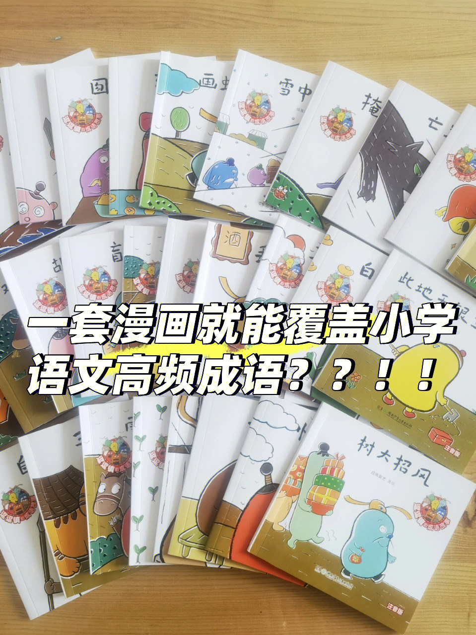 小学生能涵盖小学高频成语的漫画60