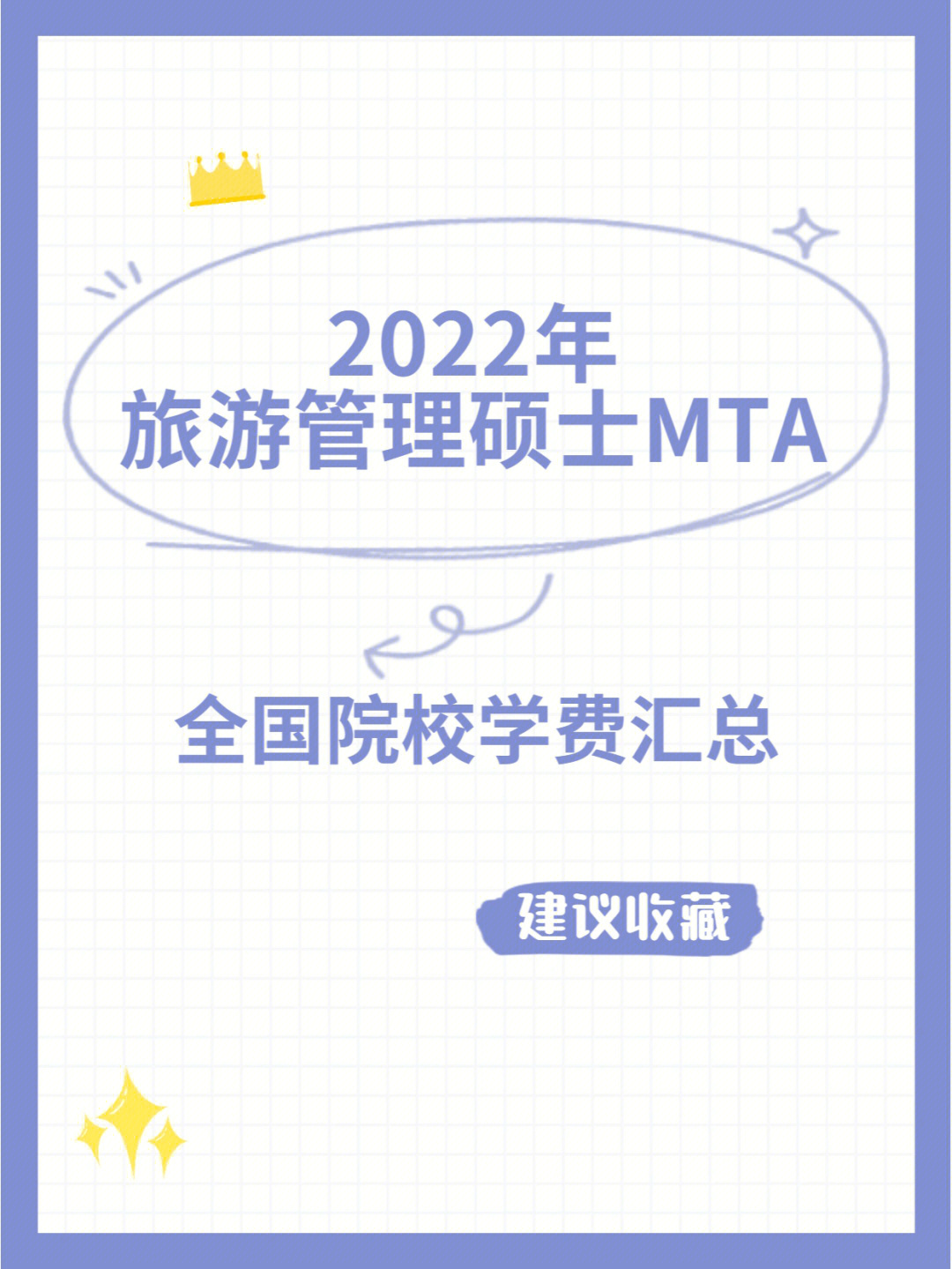 2022全国mta旅游管理硕士院校学费汇总