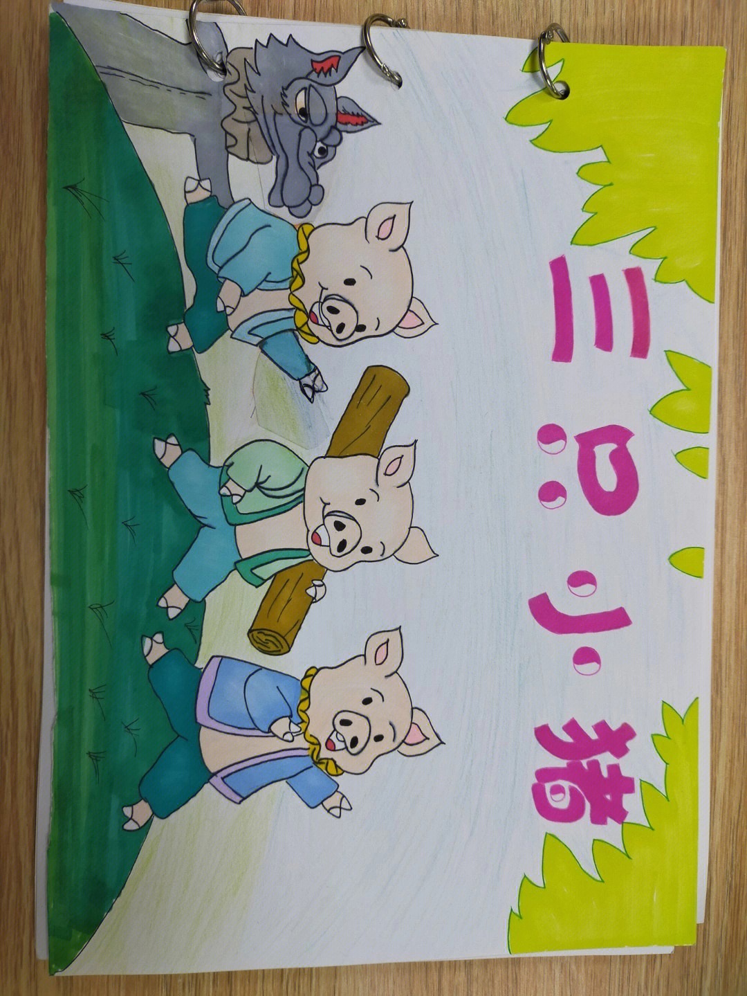 三只小猪绘本临摹