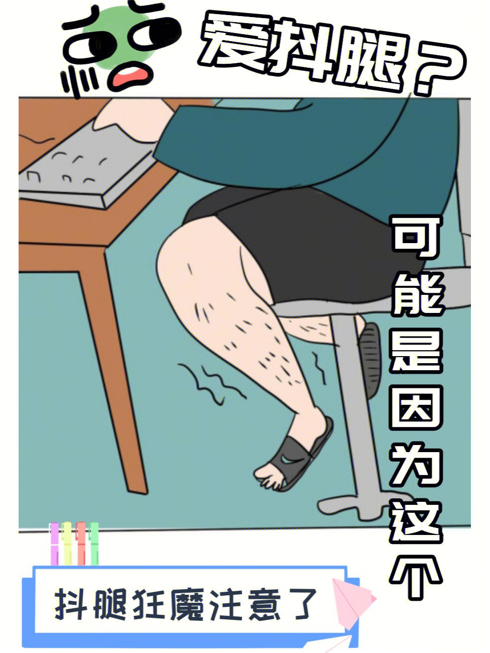 抖腿也会是病到底咋回事儿