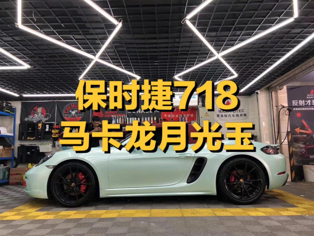 保时捷718改色马卡龙月光玉够清新吗