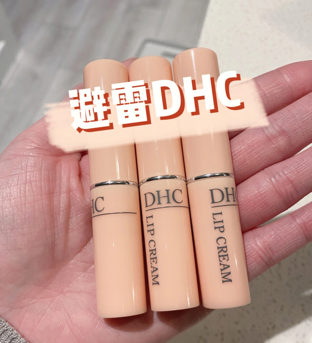 dhc唇膏底部3个字母KMF图片