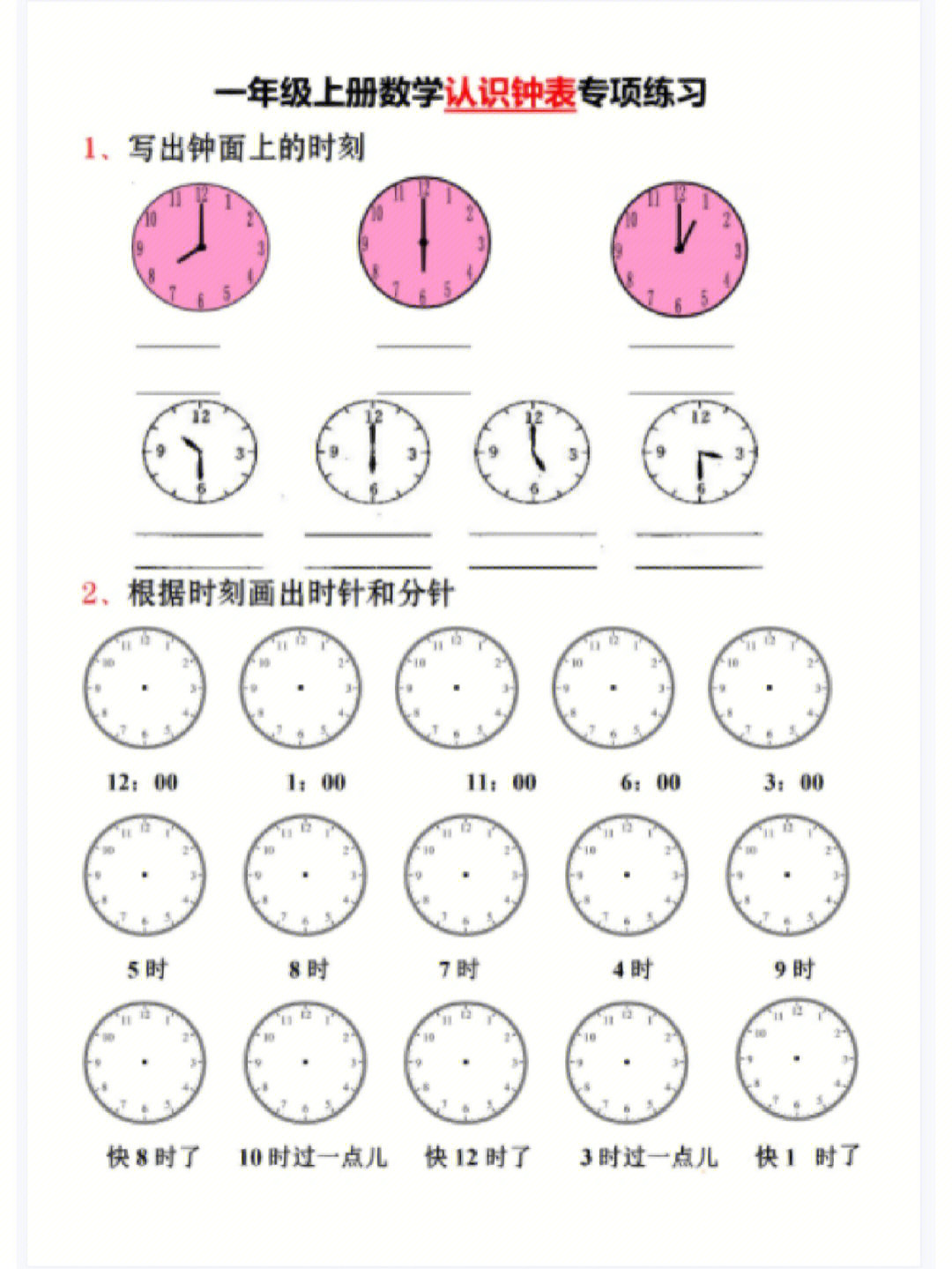 一年级上册数学认识钟表专项练习