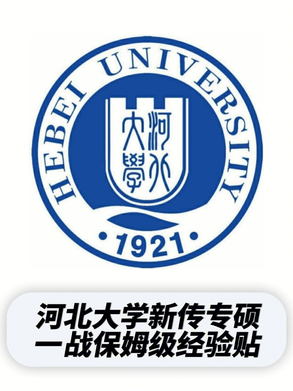 河北大学新传专硕经验帖上