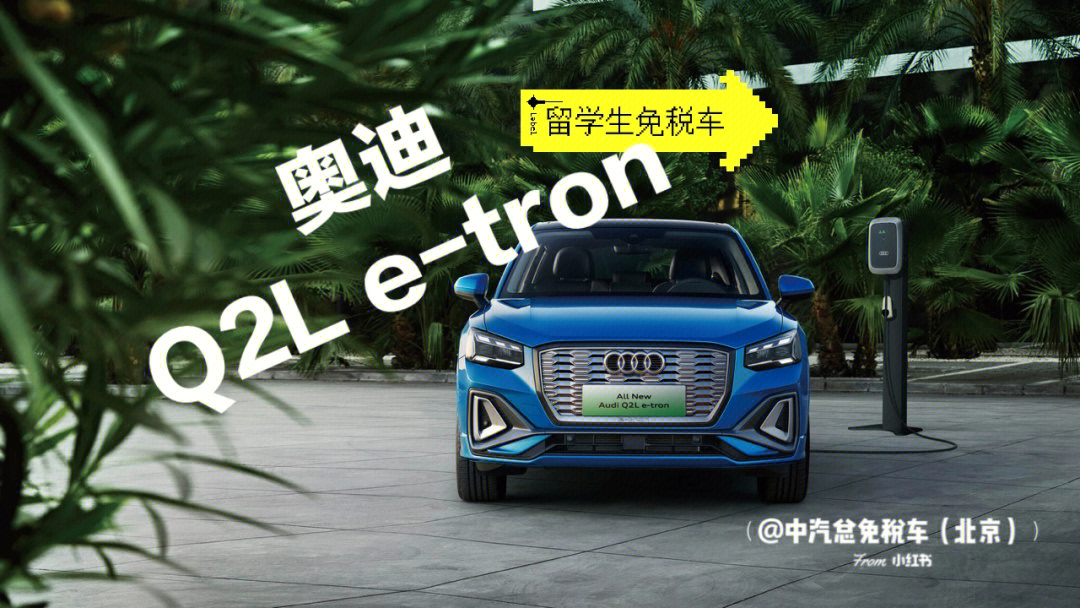 全新奥迪q2letron留学生免税车