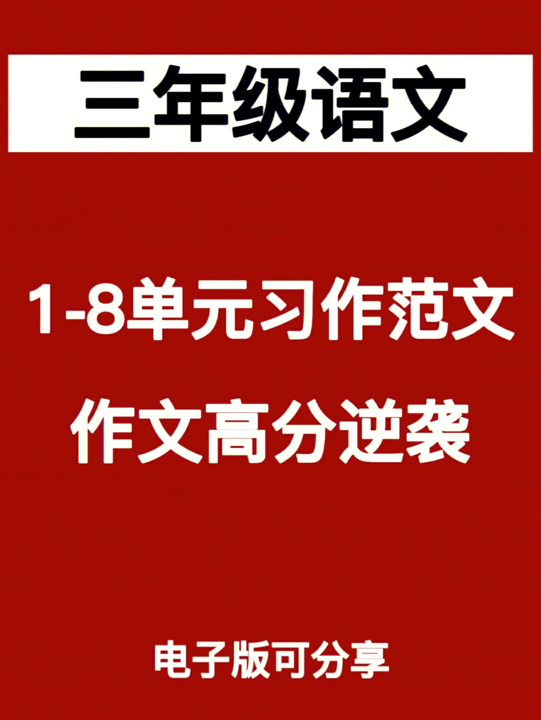 速速收藏三年级下册每单元习作范文