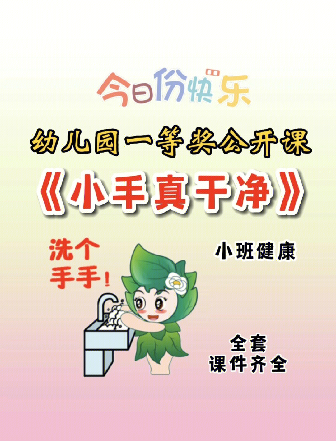 幼师必备幼儿园公开课小手真干净