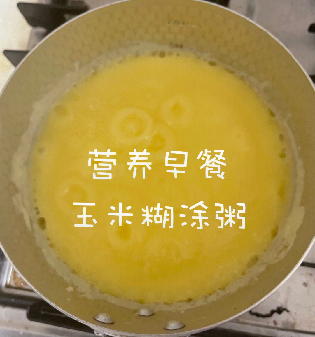 早餐做个快手又美味的玉米面糊涂粥