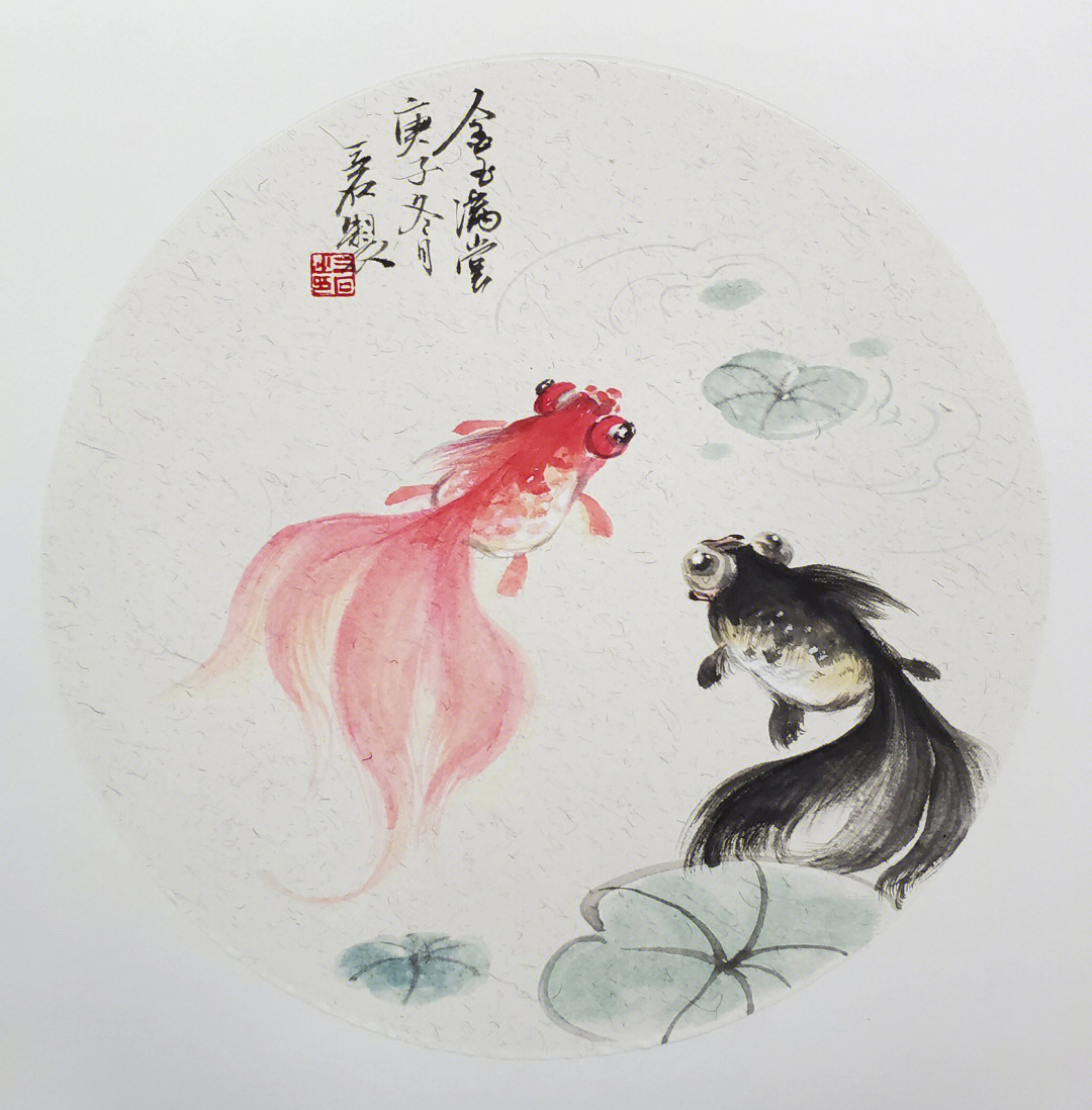 《金玉满堂》1,这是一幅写意花鸟画,描绘的是黑红两条金鱼,点缀以荷叶