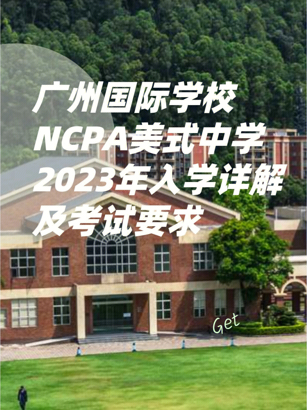 广州ncpa美式中学图片