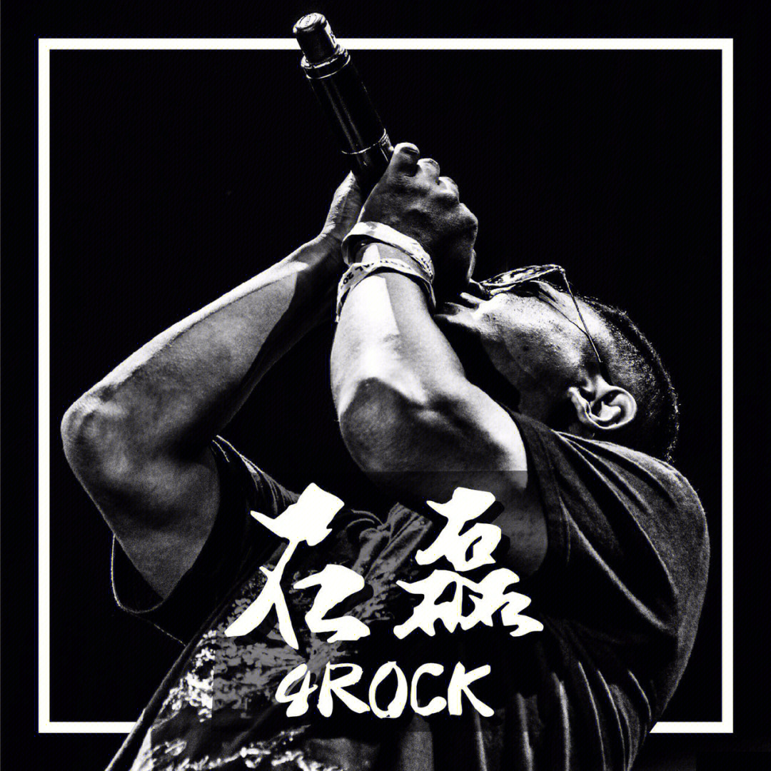 乐队篇1石磊4rock