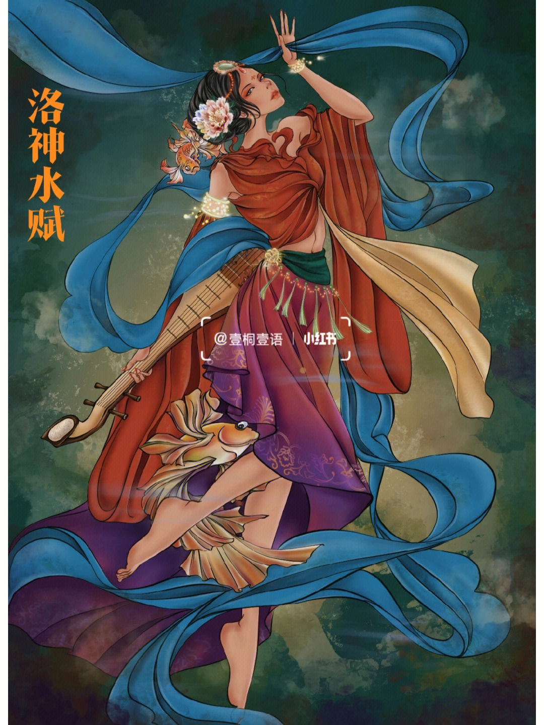 服装设计#洛神水赋#画画的日常#灵感一直对中国传统的东西