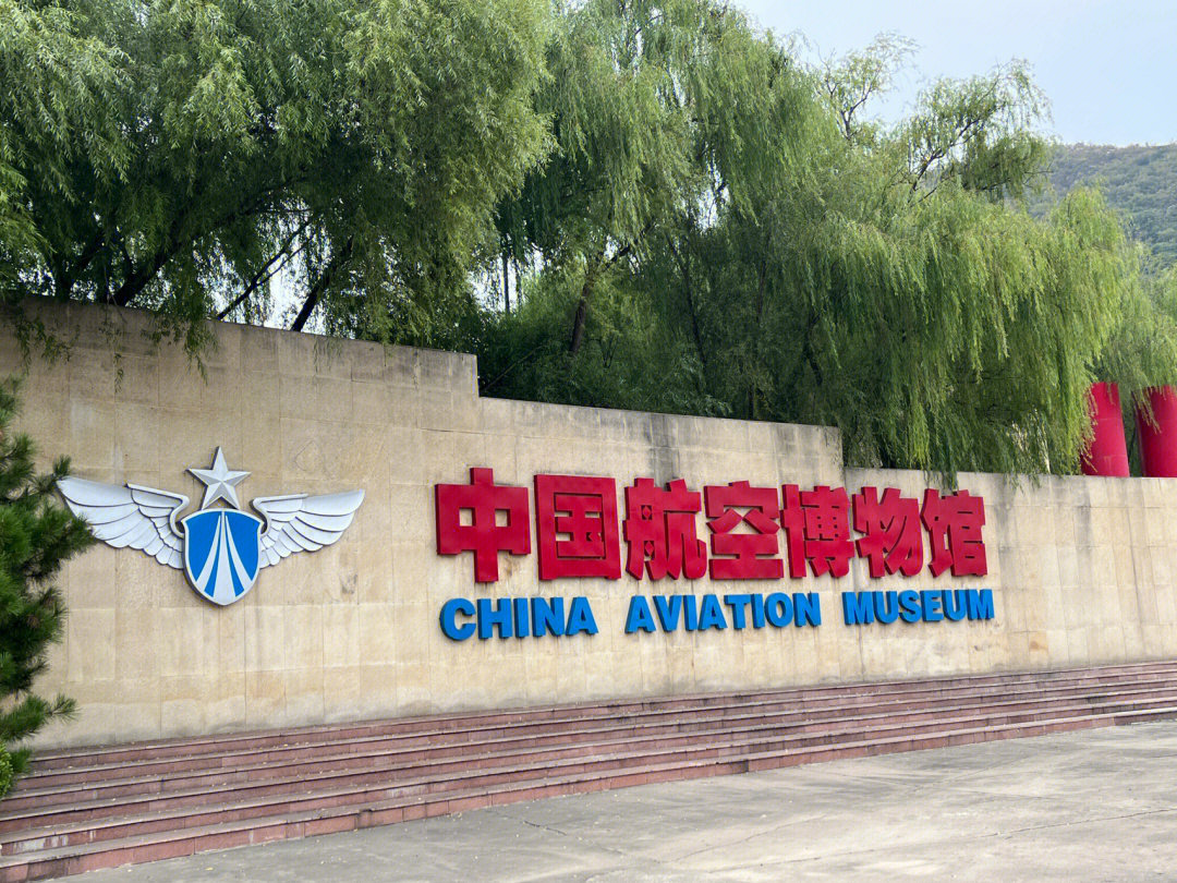 中国航空博物馆闭馆了图片