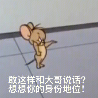 汤姆猫叉腰图片图片