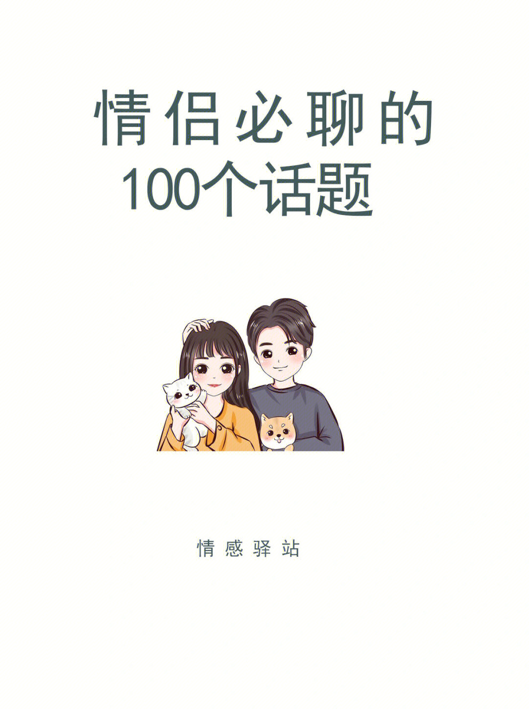 情侣的100种方法图片