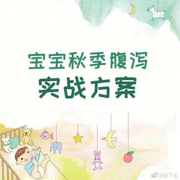 秋季#腹泻方案#秋季腹泻怎么办#预防秋季腹泻