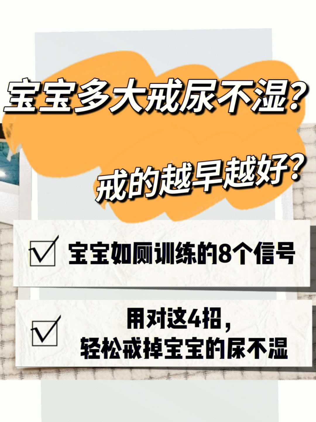 宝宝的膀胱和神经系统发育还不成熟,如果这时就训练,或强行把屎把尿