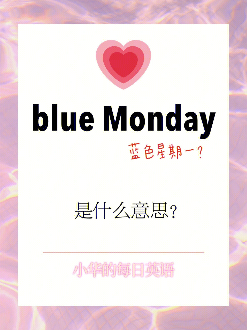 每日英语bluemonday是什么意思