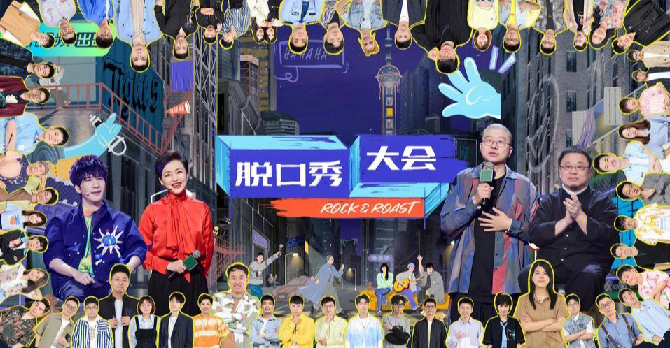 脱口秀大会跨年图片