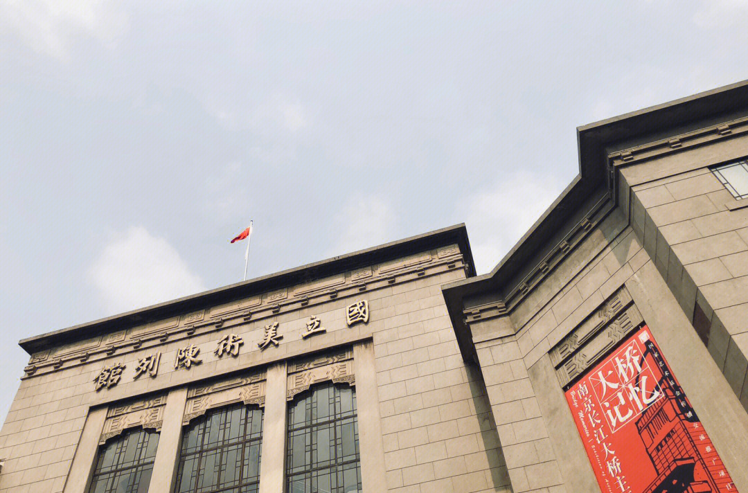南京国立美术馆
