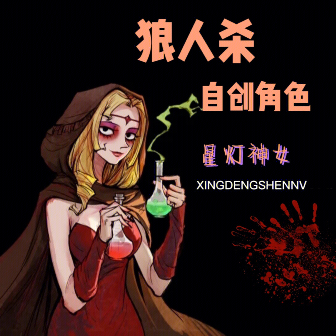 狼人杀自创角色61星灯神女