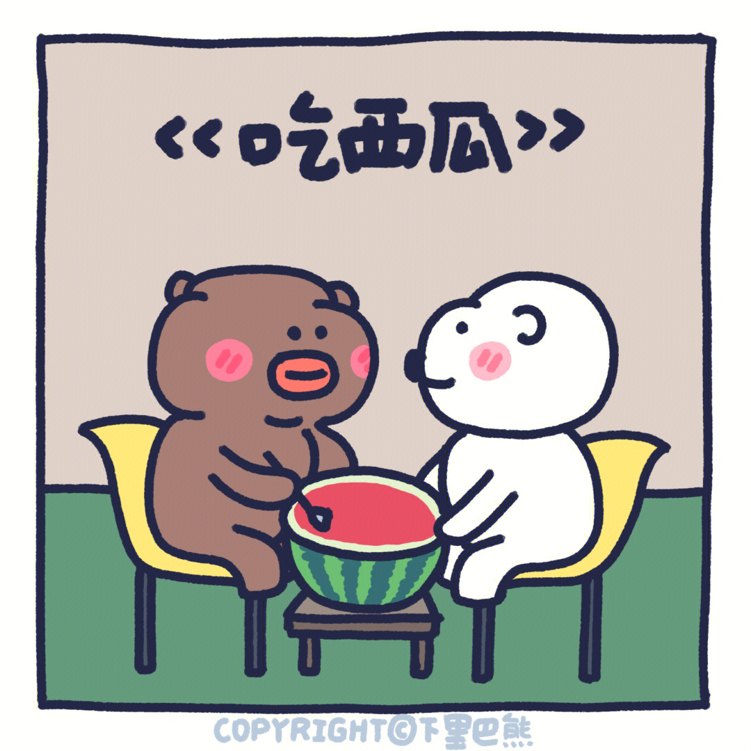 小熊吃西瓜看图图片